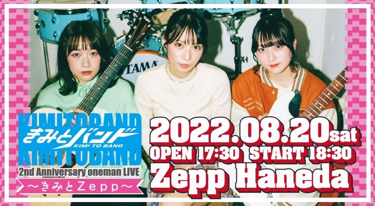 きみとZepp